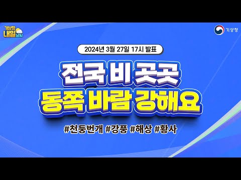 [내일날씨] 전국 비 곳곳, 동쪽 지역은 바람 강해요. 3월 27일 17시 기준