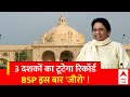UP News: MLC चुनावों में BSP का सूपड़ा साफ ! यूपी में टूटेगा दशकों का रिकॉर्ड | Mayawati | BSP | ABP