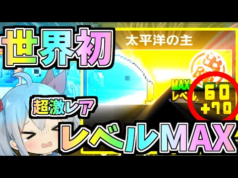 にゃんこ大戦争でレベルマックス130に挑戦！激レア映像と実況解説 サムネイル