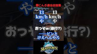 鬱こんぷ適当会話集 #shorts #MADTOWN