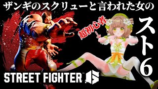 【スト6/超初心者】ランクマブロンズ帯～ザンギのスクリューと言われた女のストリートファイター6 #4【花音めい】