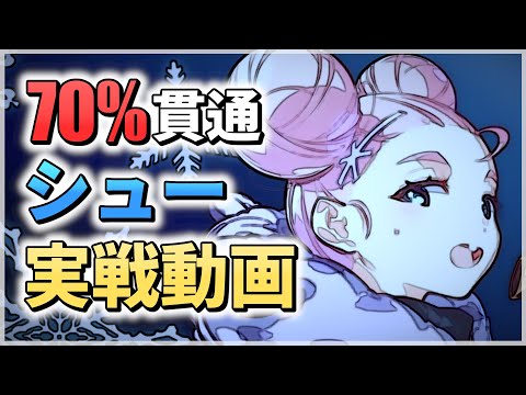 【エピックセブン】驚異の貫通70%持ち スノクリ持ちシュー実戦お試し動画【Epic 7】