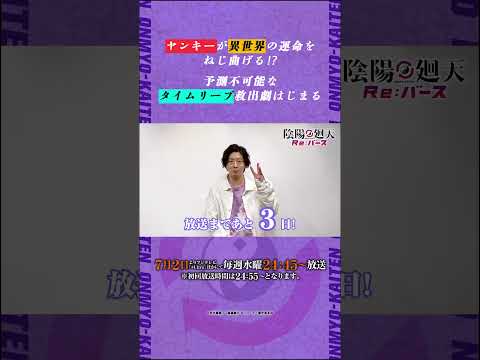 【陰陽廻天 Re:バース】放送まであと❸日！安倍晴明役 #木村良平 #shorts