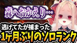 【LOL切り抜き】脱走がバレてしまい1ヶ月ぶりのソロランクに挑むクト様【#姫崎クト #切り抜き #vtuber #lol #leagueof
