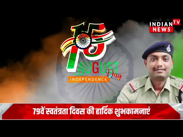 रंगनाथ थाना प्रभारी नवीन नामदेव कटनी के तरफ से सभी नगर वासियों को स्वतंत्रता दिवस की हार्दिक बधाई व शुभकामनाएं

#bollywood #bollywoodactor #bollywoodcelebrity #bollywoodfashion #entertainmentnews #bollywoodnews #indiancinema #indianentertainment #itnfilmy #bollywoodstyle
