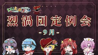 【わいたまりーぐ】烈渦団定例会 9月の報告をします！【烈渦団】