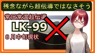 【常圧常温超伝導ならず】LK-99 8月中旬現状まとめ【固体量子】【VRアカデミア】