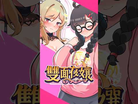 【台語配音】夜總會心酸啥人知丨雙面夜孃  #Steam #mangopartygames