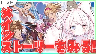 【グラブル】# 872  闇古戦場直前だけど最新メインクエストストーリーがみたい同時視聴会✨185章～  初見さん初心者さんROMさん大歓迎