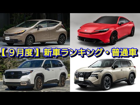 【速報】新車売上ランキング！9月度・普通車編！改良後アクア、新型フォレスター、マイナーチェンジ版カローラクロス、ジムニーノマド、ステップワゴン、フリード、エクストレイル、ヴォクシー、ノアの販売台数！