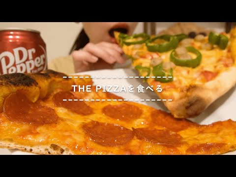 【咀嚼音】THE PIZZAを食べる【Eating Sounds】