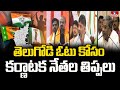 తెలుగోడి ఓటు కోసం కర్ణాటక నేతల తిప్పలు..! | Karnataka Leaders Concentration on Telugu People | hmtv