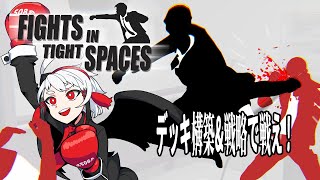 【Fights in Tight Spaces】今日は攻撃的なスタイルでいくぞ！【#山田コノハ 】