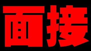 【引退】面接の結果をお伝えします。