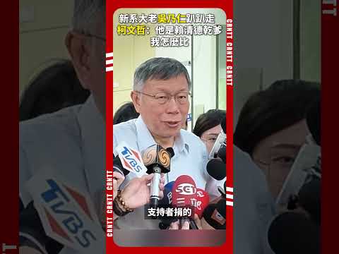 吳乃仁趴趴走　柯文哲：他是賴清德乾爹 我怎麼比 #柯文哲 #民進黨