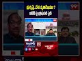 ప్రశ్నిస్తే..దేశ వ్యతిరేఖమా ? బీజేపీ పై ప్రొఫెసర్ ఫైర్ | Professor fires at BJP Party | 99tv