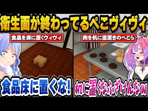 衛生面が終わってる上に喧嘩ばかりのぺこらとヴィヴィのハンバーガー屋ｗ【ホロライブ切り抜き/兎田ぺこら/綺々羅々ヴィヴィ】