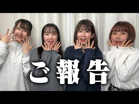 【ご報告】私たちが遂に〇〇になりました、、!