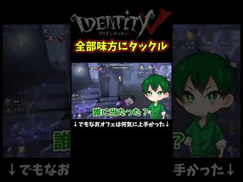 なおオフェタックル【第五人格】【IdentityⅤ】【アイデンティティ5】