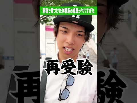 【後期の名門！】私立医学部からのまさかの再受験！？#Shorts #進学校 #国公立 #仮面浪人
