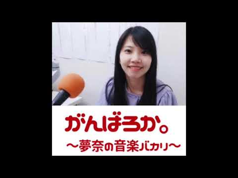 がんばろか。夢奈の音楽バカリ 2021/06/11【5回目放送】