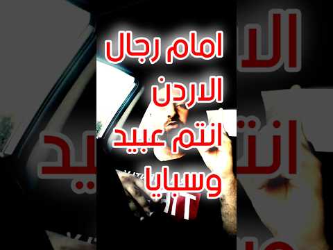 اقترب وقت السبايا لاتهددوا الاردن فأنتم عبيدنا شباب الأردن بإنتظاركم #احمد_علي_الجيزاوي