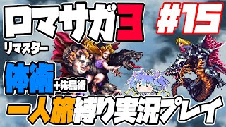 #15 ロマサガ3リマスター 殴り姫モニカ体術＋朱鳥術（補助のみ）1人旅縛り実況プレイ vsビューネイ