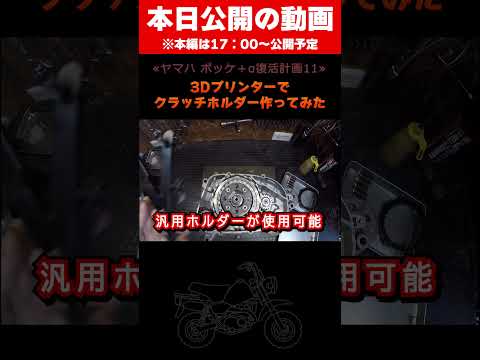 （データ配布有り）3Dプリンターでクラッチホルダー作ってみた　#shorts