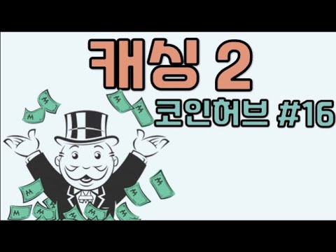 캐싱 2 - 코인허브 #16