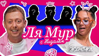 ЛЯМУР С НИДАЛЕМ #5 ЖЕНЕЧКА