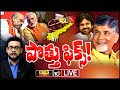 LIVE: రెండు రోజుల్లో ప్రకటన.. ఢిల్లీకి బాబు పవన్! | Debate On TDP-BJP Alliance | 10TV News