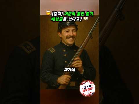 🤯 [충격] 미군이 훔친 총기 배상금을 냈다고? 💵 #미군 #밀리터리 #총기역사 #마우저 #M1893 #M1903