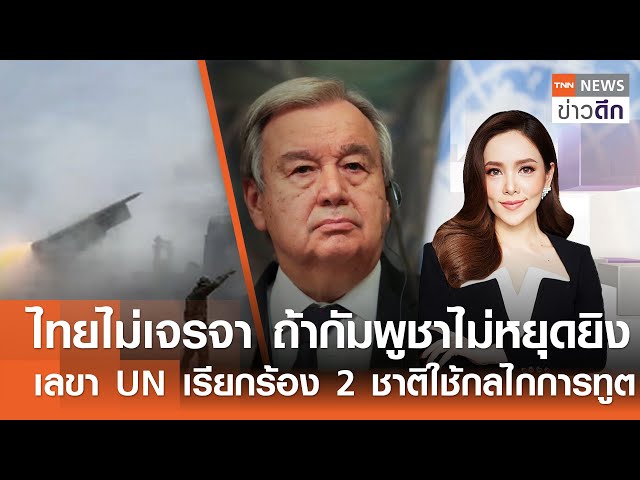 LIVE : TNN ข่าวดึก 27 ก.ค. 2568