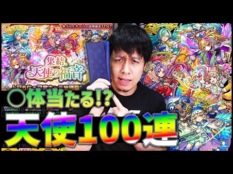 【モンスト】100連で天使○体...『集結！天使の福音！』100連した結果...【ぎこちゃん】