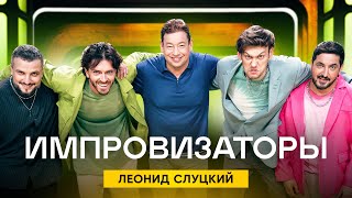 Импровизаторы 2 сезон 3 выпуск