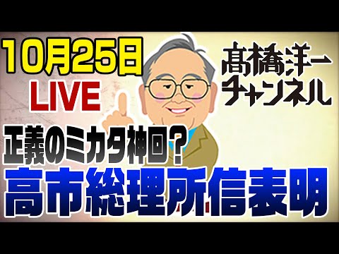 10/25LIVE!高市総理の所信表明演説&もうすぐトランプ来日