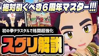 【6周年前夜祭】スグリ＆カミツオロチは引くべき？初の格闘テラスタル持ちマスターバディーズを徹底解説！！【ポケマス】
