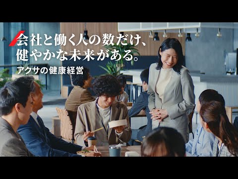健康経営『健やかな未来』篇 90秒｜アクサ生命保険