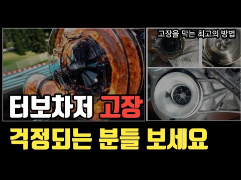 터보차저 엔진 고장방지 이것부터 해주세요