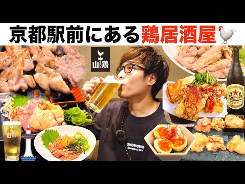 【京都駅前】鶏料理だらけの居酒屋!赤鶏たたき&鶏ユッケが旨すぎた🐓🍺