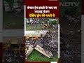 Kanchanjungha Express Accident: West Bengal में हुए रेल हादसे के बाद का भयावह मंजर Drone की नजरों से  - 00:49 min - News - Video