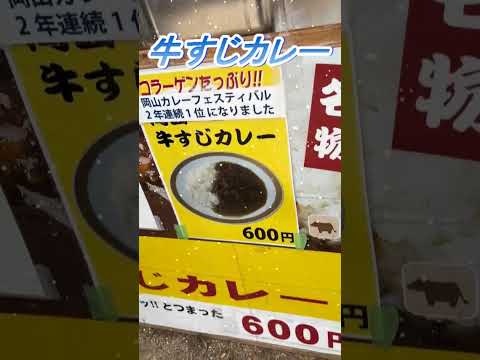 【おしどり夫婦の祝活日記ショート動画  #296 】  #shorts　牛すじカレーを食べに行って来ました！　応援して下さいね！　チャンネル登録などもよろしくお願いします！　#カレー