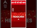 Top News: इस घंटे की बहुत बड़ी खबर | Rahul Gandhi Nomination | Raebareli | Election 2024 | #shorts  - 00:50 min - News - Video
