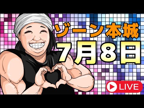 7月8日ゾーン本城店さんくるみんちゃんねるライブ配信