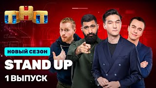 Stand Up: премьерный выпуск 9 сезона