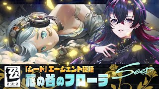 【ゼンゼロ】シードPV同時視聴＆エージェント秘話「花の谷のフローラ」初見実況プレイ【龍ヶ崎リン / ななしいんく】