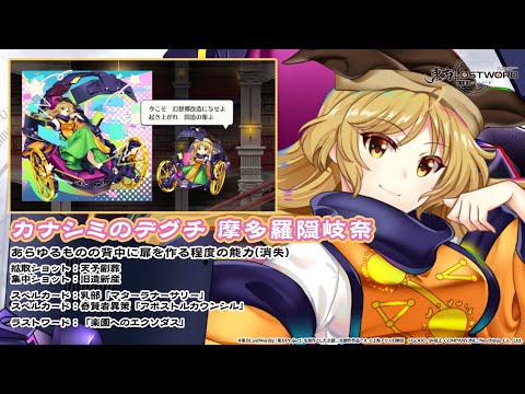 【東方LostWord】カナシミのデグチ 摩多羅隠岐奈 紹介動画