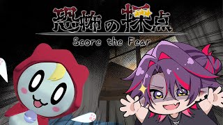 【恐怖の採点 -Score the Fear-】自称ホラゲ検定準2級参ります　【渡会雲雀/にじさんじ】