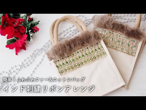 【簡単】インド刺繍リボンアレンジでファー付きクリスマスバッグを作りました♡｜ユザワヤ｜ファーテープの付け方｜コットンバッグアレンジ｜ジュートバッグアレンジ