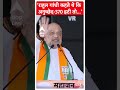 Election 2024: राहुल गांधी कहते थे कि अनुच्छेद-370 हटी तो...- Amit Shah | #abpnewsshorts  - 00:37 min - News - Video